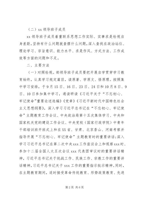 领导班子“不忘初心、牢记使命”主题教育检视问题工作方案.docx