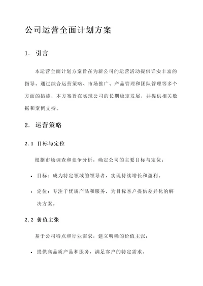 新公司运营全面计划方案