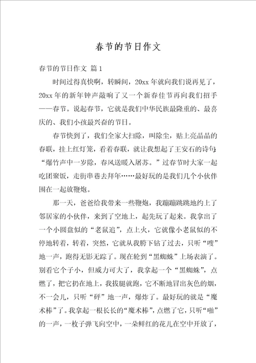春节的节日作文