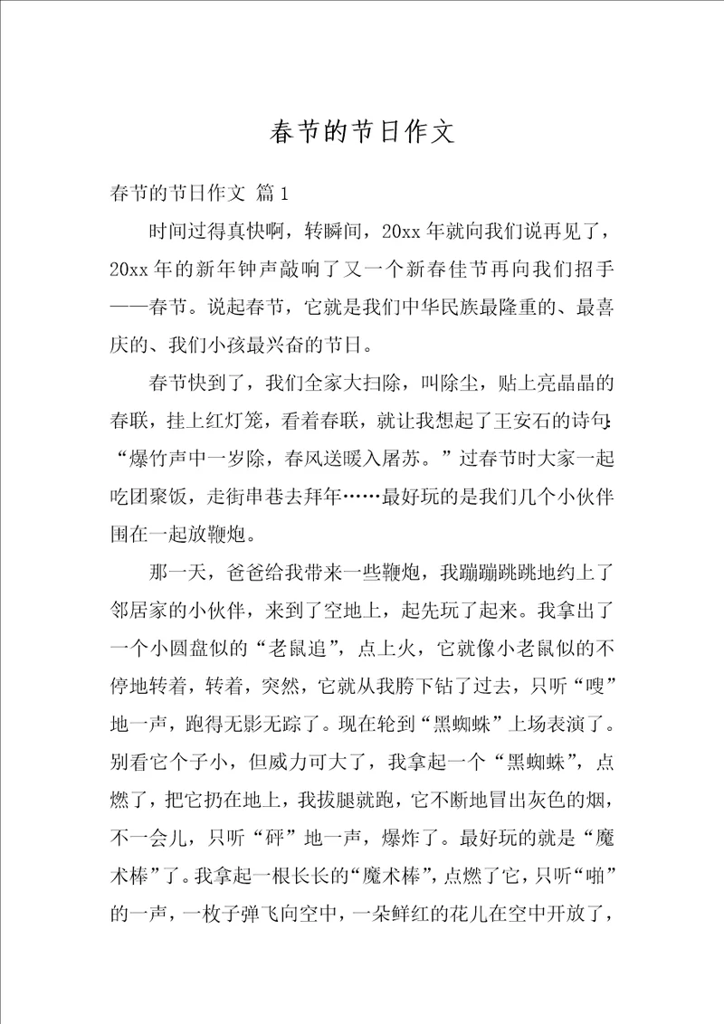 春节的节日作文