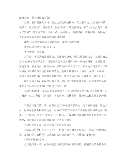 精编之年终总结大会主持词范文.docx