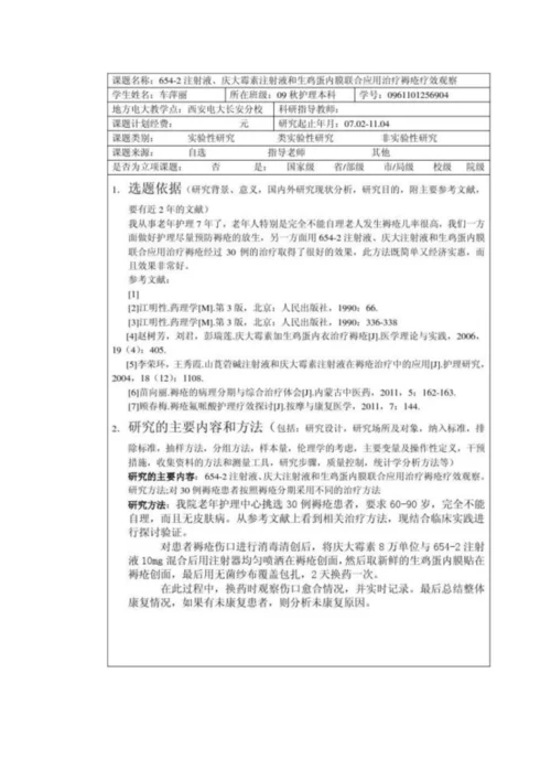 护理科研计划书开题报告.docx