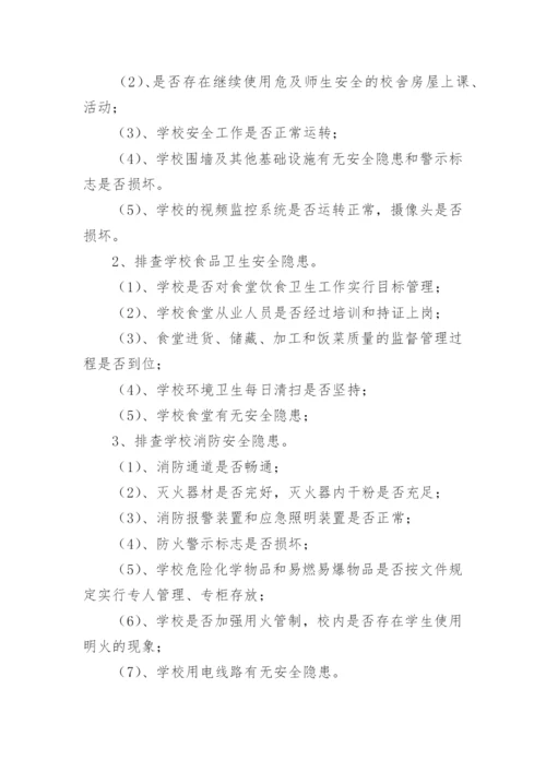 校园安全隐患排查制度_1.docx
