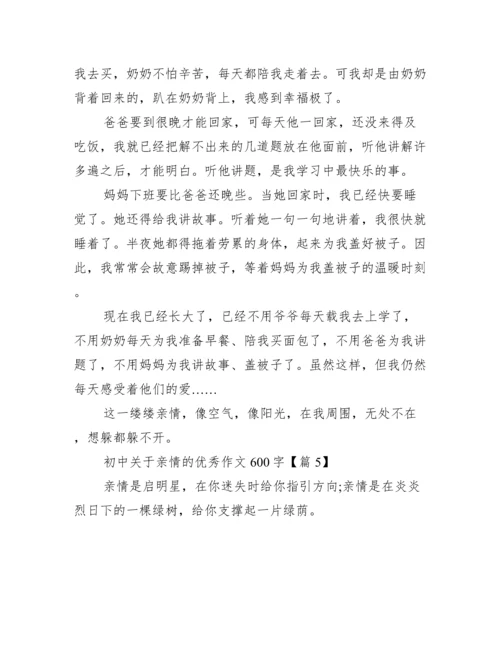 初中关于亲情的优秀作文600字.docx