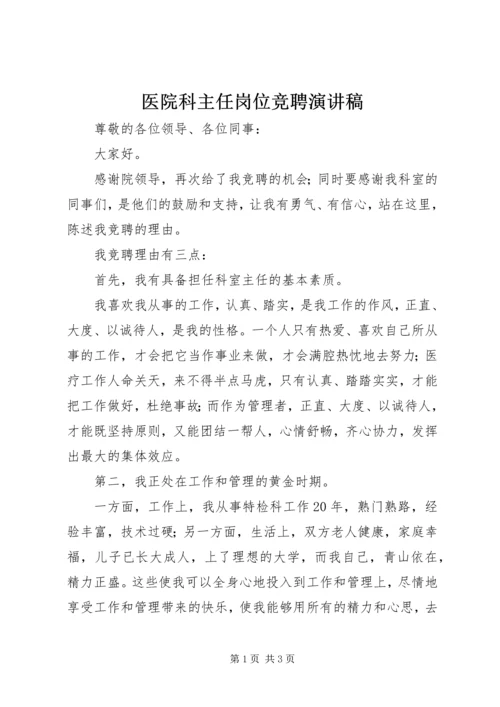 医院科主任岗位竞聘演讲稿.docx