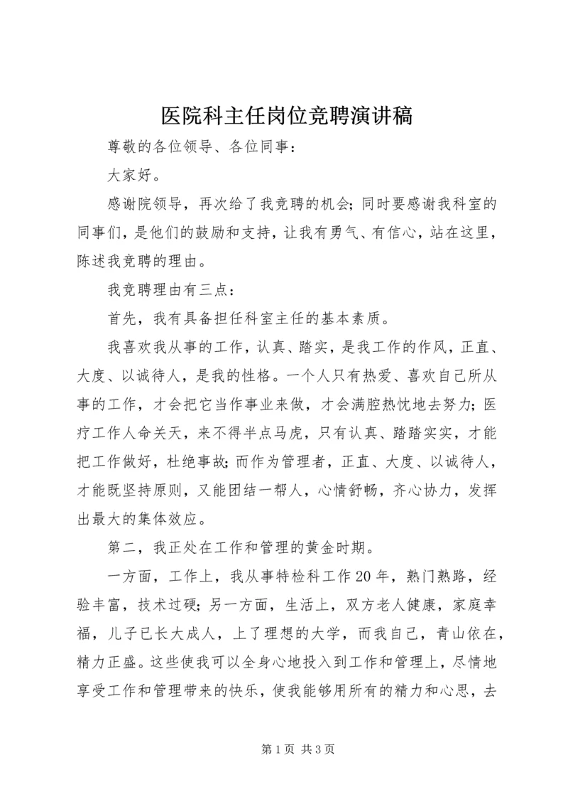 医院科主任岗位竞聘演讲稿.docx