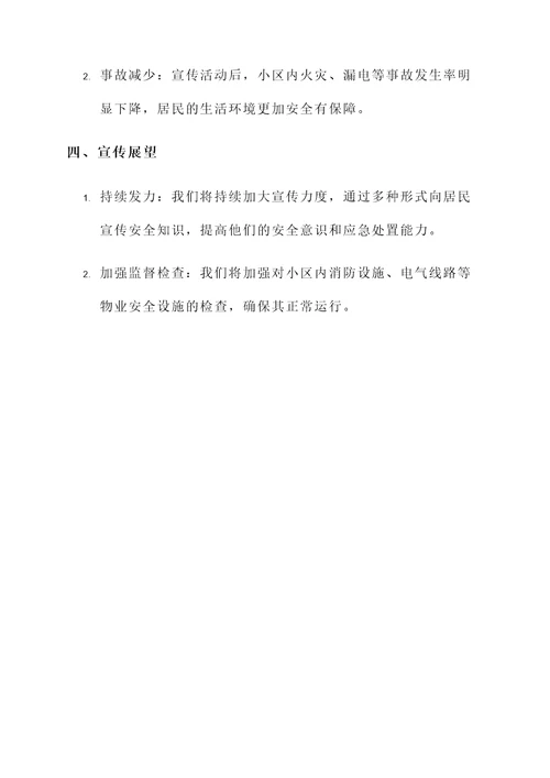 物业安全生产宣传汇报