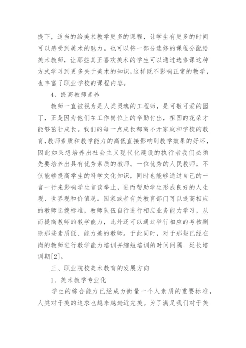 职业院校美术教育的改革与发展论文.docx