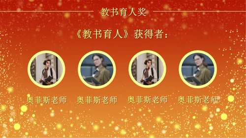 火红奢华教师节颁奖PPT模板