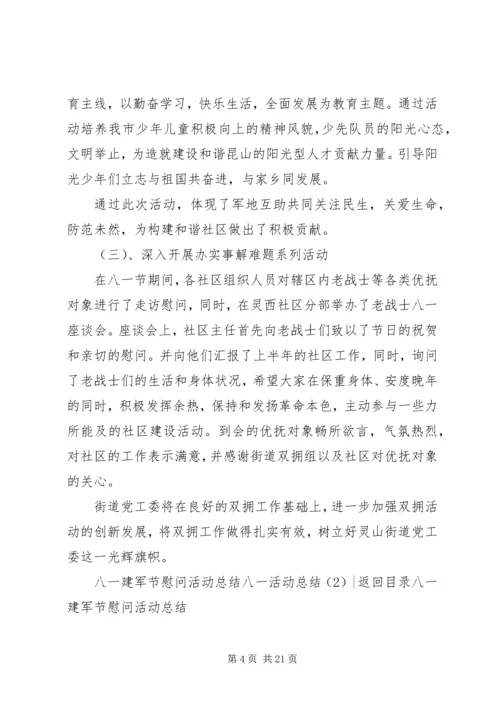 八一活动总结4篇.docx