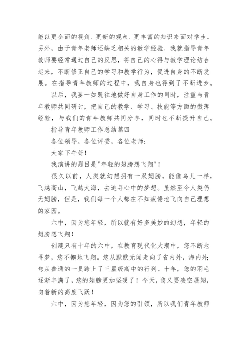 最新指导青年教师工作总结(六篇).docx