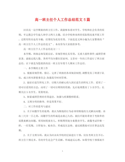 精编之高一班主任个人工作总结范文5篇.docx