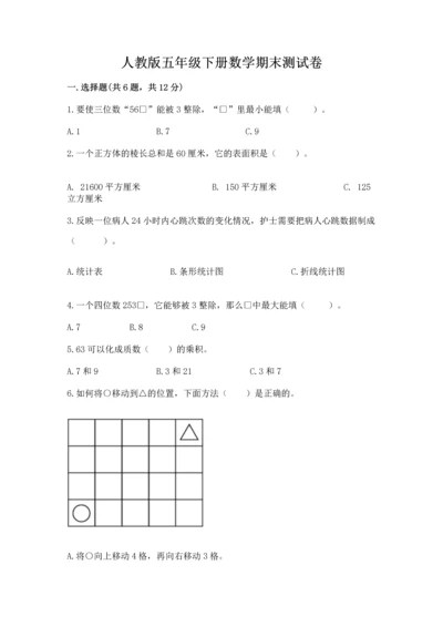 人教版五年级下册数学期末测试卷及答案【基础+提升】.docx