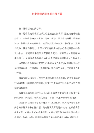 初中暑假活动实践心得五篇.docx