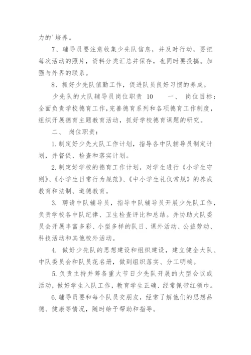 少先队的大队辅导员岗位职责.docx
