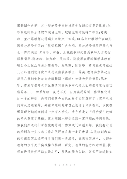 幼儿园教师培训总结报告.docx