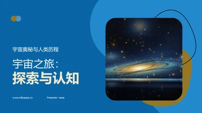 宇宙之旅：探索与认知