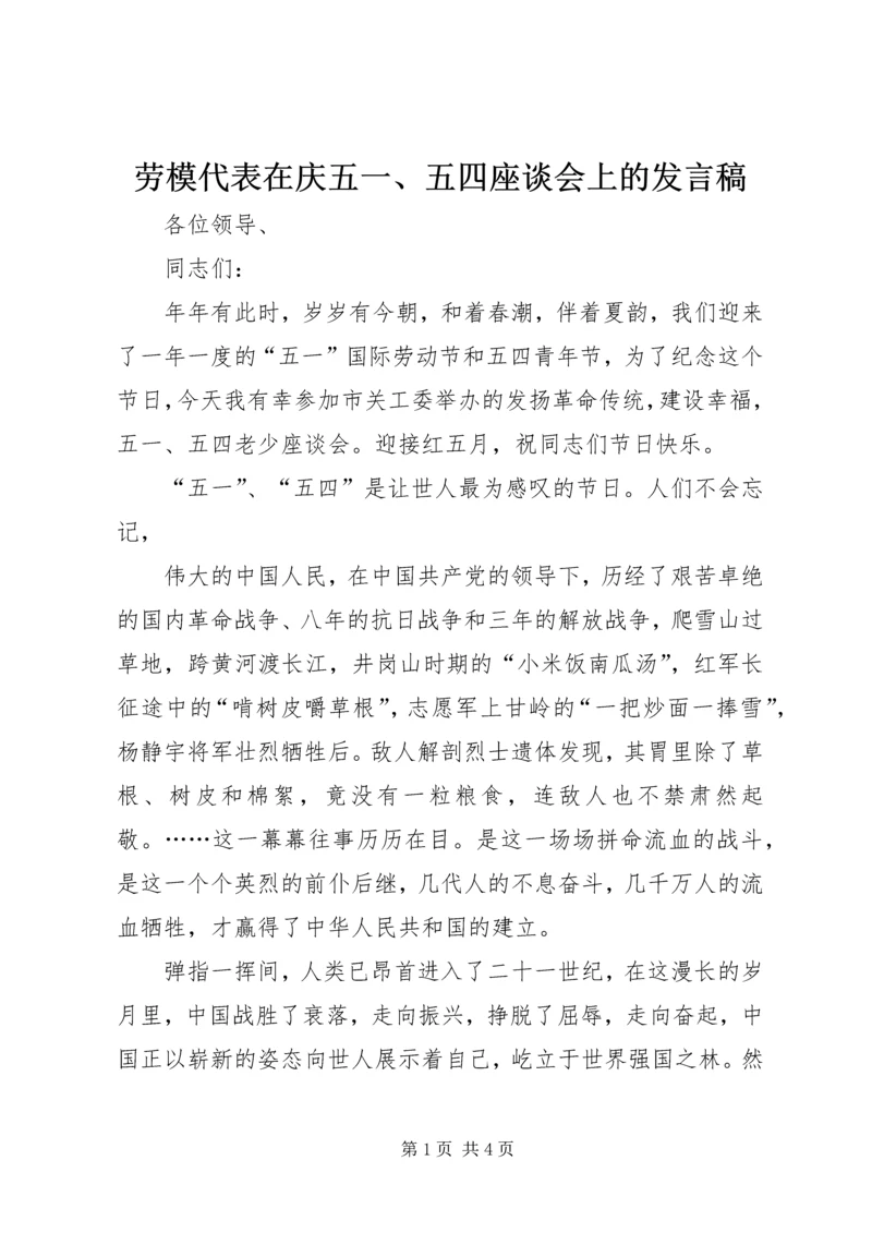 劳模代表在庆五一、五四座谈会上的发言稿 (3).docx