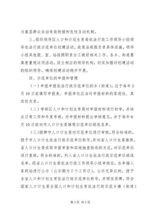 石鼓区人口和计划生育依法行政示范单位创建活动实施方案.docx