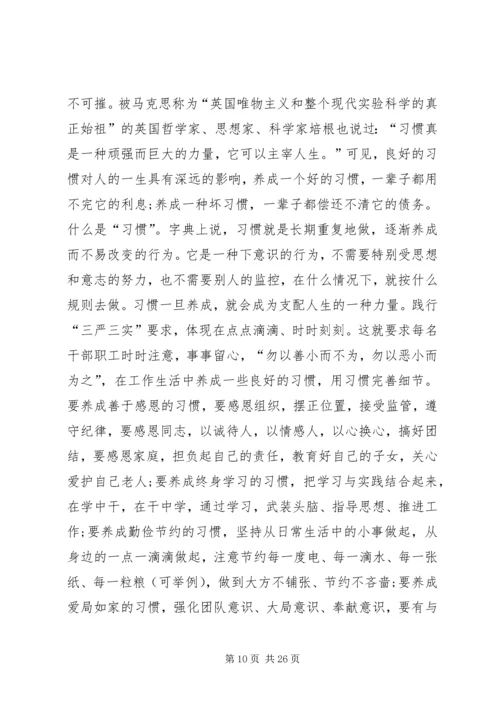 全局三严三实专题教育党讲话稿.docx