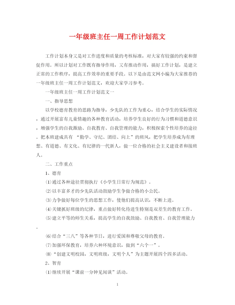 精编之一年级班主任一周工作计划范文.docx