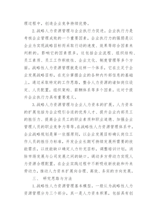 战略人力资源管理系统的影响力研究论文.docx