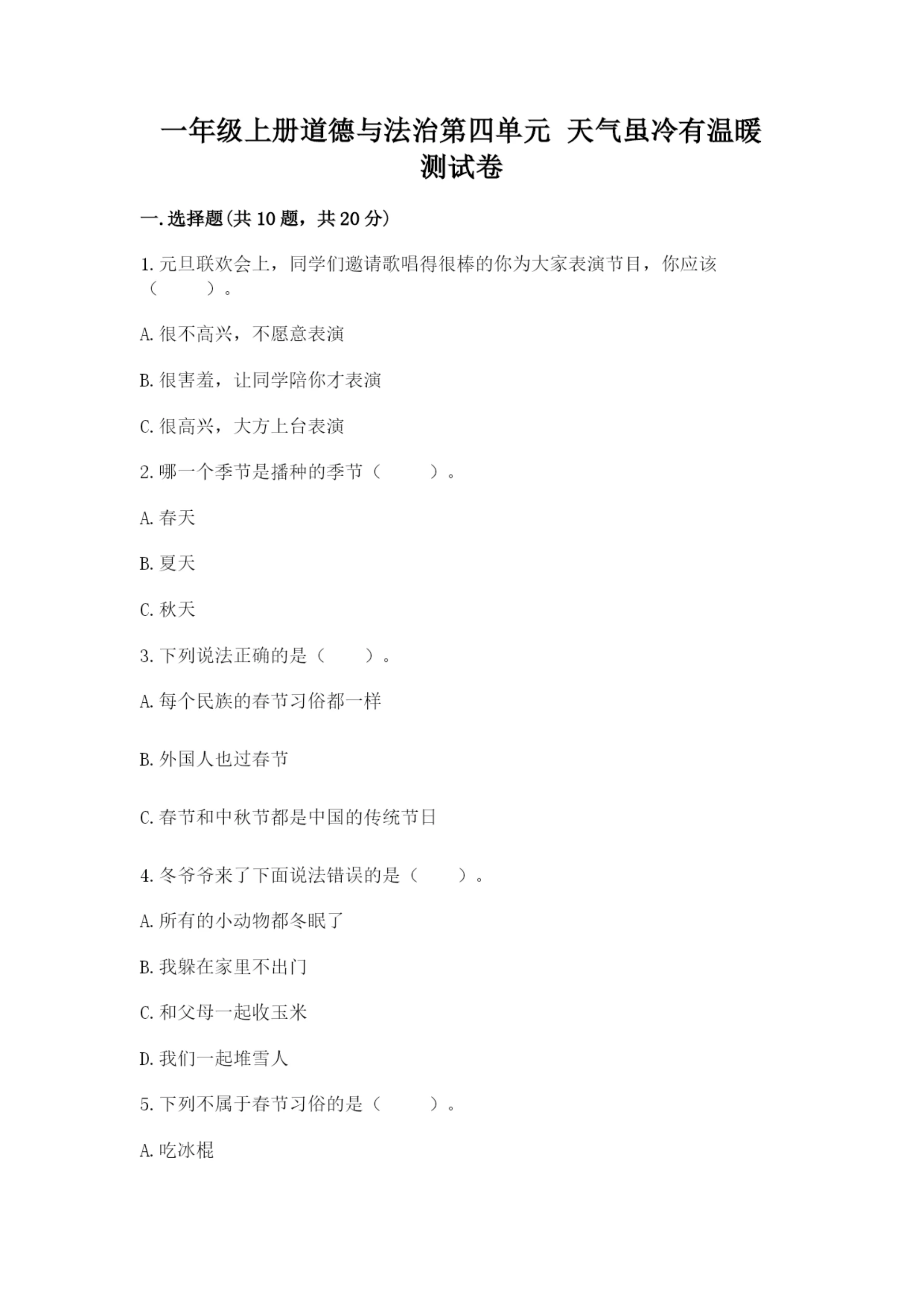 一年级上册道德与法治第四单元 天气虽冷有温暖 测试卷(综合题)word版.docx