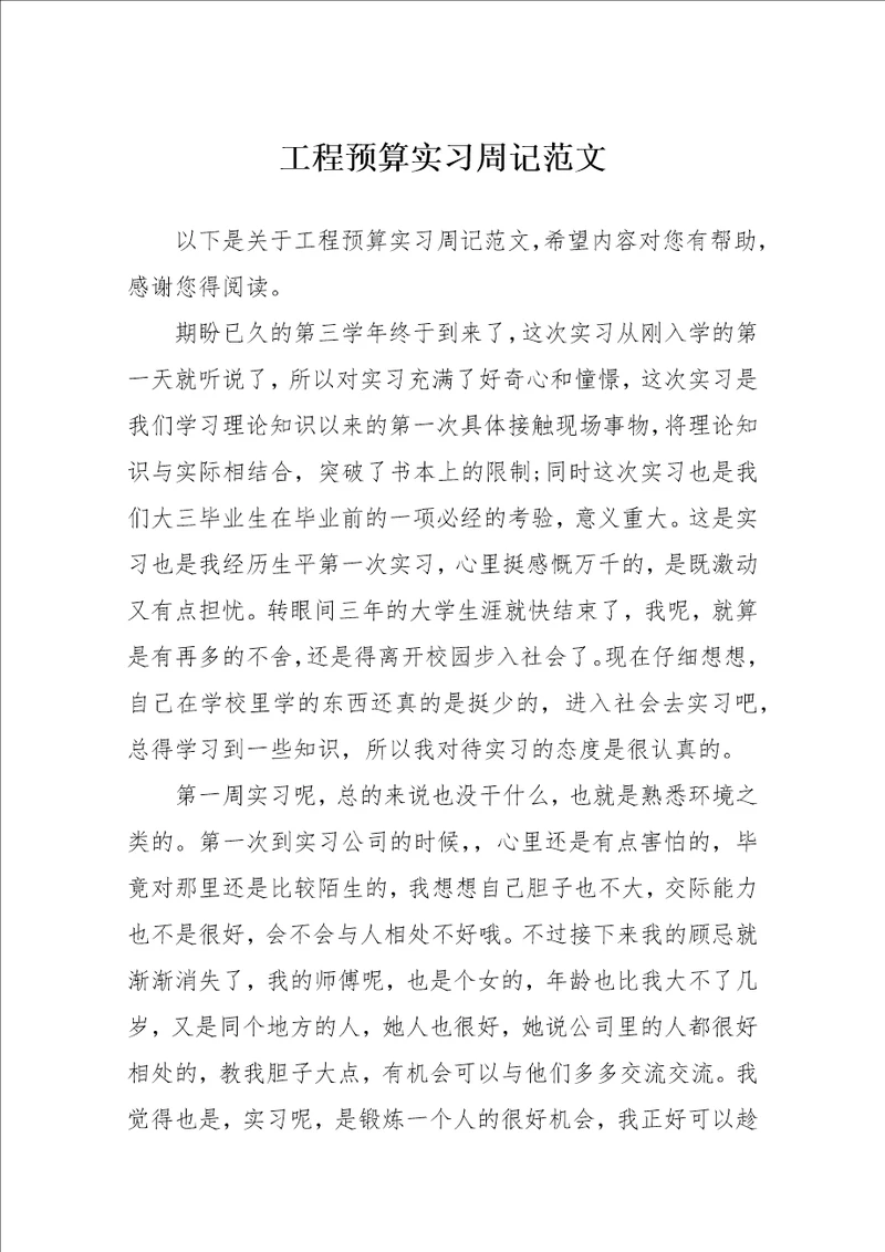 工程预算实习周记范文