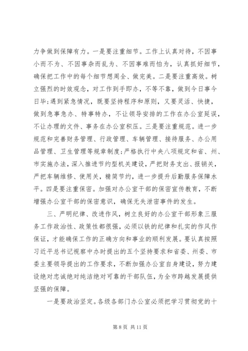 办公室主任“三服务”水平讲话稿.docx