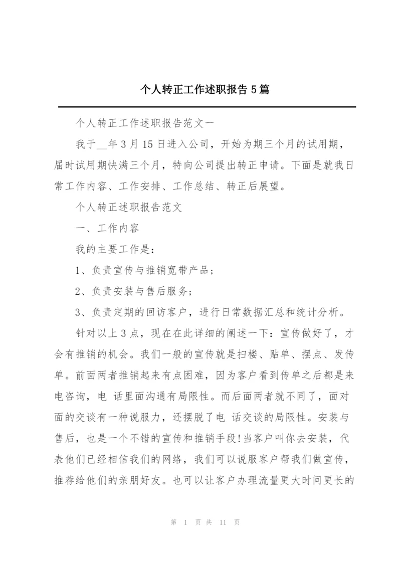 个人转正工作述职报告5篇.docx