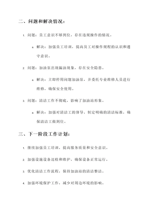 加油站后勤工作汇报