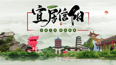 我的家乡 宜居信阳城市宣传通用PPT模板