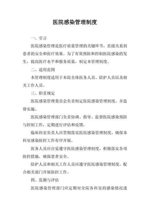 医院感染管理制度