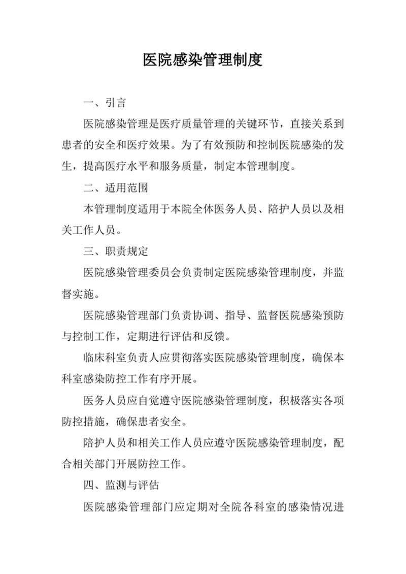 医院感染管理制度
