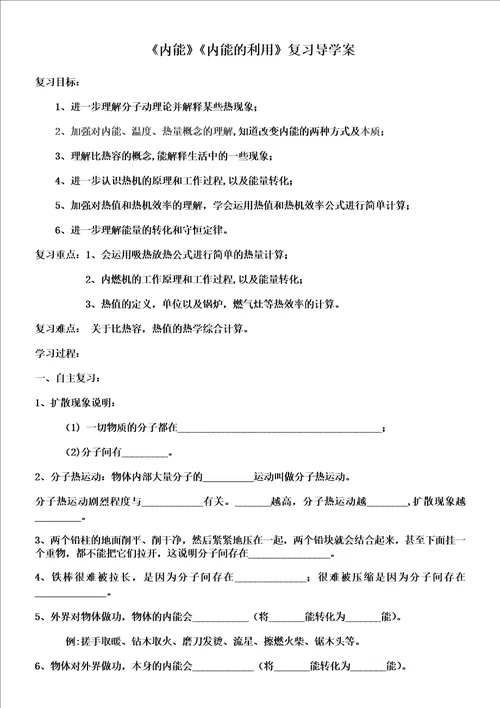 内能内能的利用复习导学案