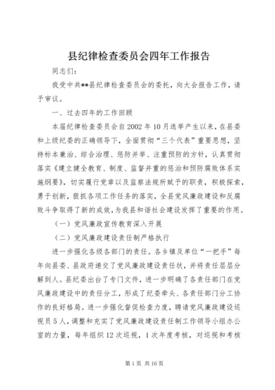 县纪律检查委员会四年工作报告.docx