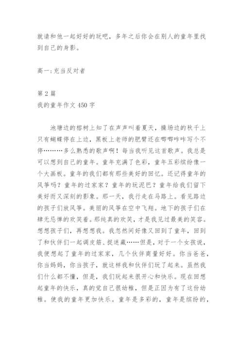 我的童年作文450字.docx