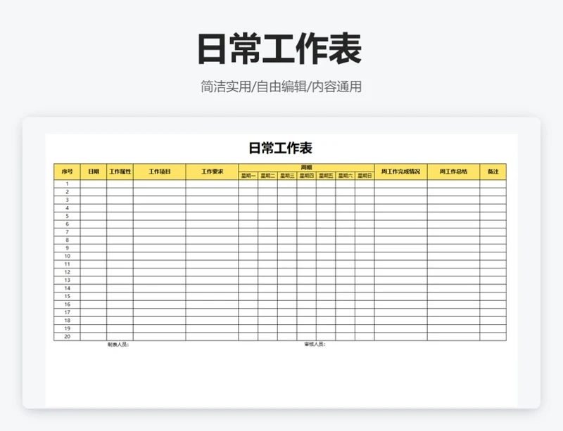 简约黄色日常工作表