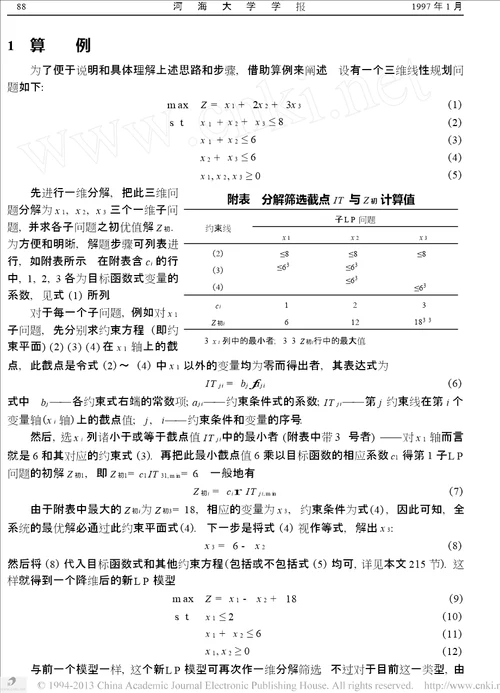 线性规划分解筛选法的理论基础和要点