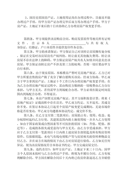 房屋买卖协议书无房产证修订稿