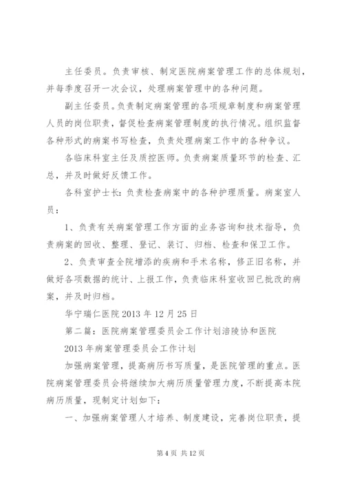 医院病案管理委员会工作制度.docx