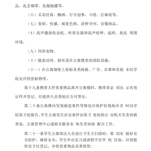 学院学生公寓管理暂行规定.docx