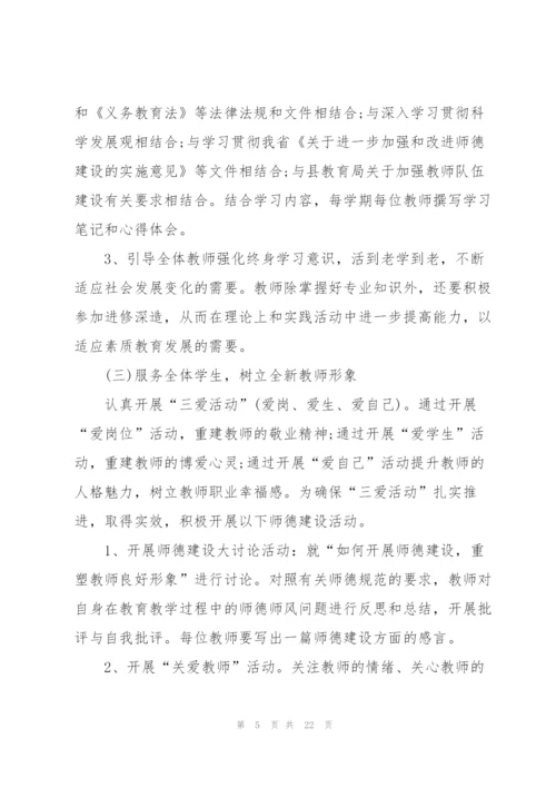 2022年学校师德师风建设工作计划5篇.docx