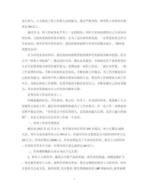 精编之业务培训个人工作总结范文.docx