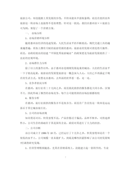精编之旅行社销售计划书.docx