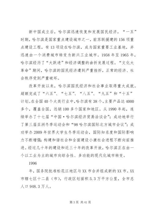 哈尔滨城市调研报告[优秀范文5篇].docx