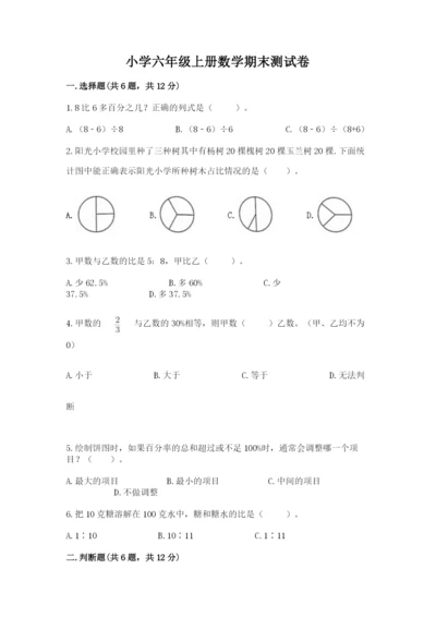 小学六年级上册数学期末测试卷附参考答案【基础题】.docx