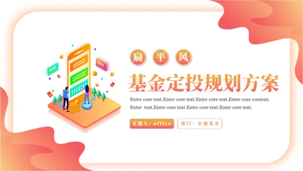 金融保险理财产品年中基金定投通用PPT方案