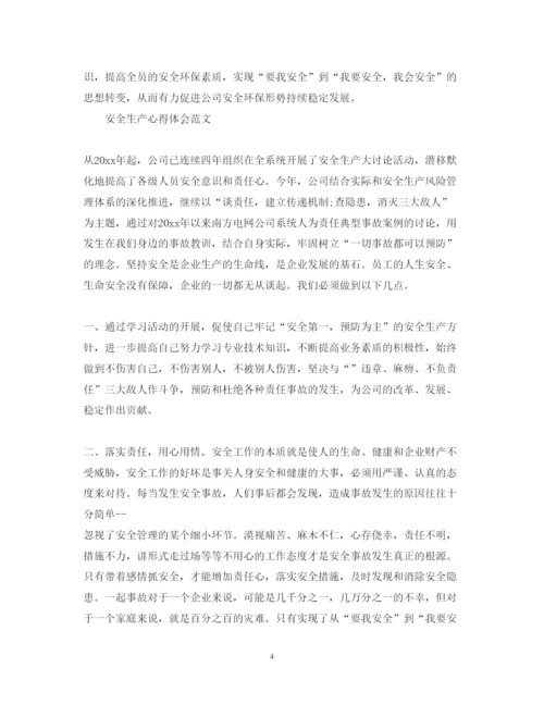 精编有关安全生产心得体会范文.docx