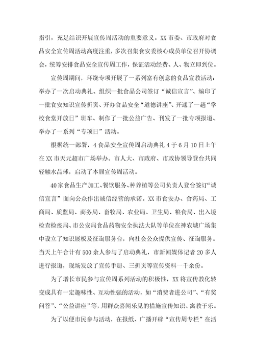 食品安全宣传周总结
